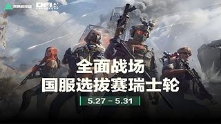 全面战场国服选拔赛瑞士轮
