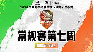 XQG vs Wz 2026K甲春季赛