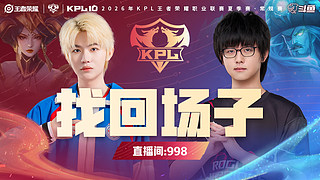 预告|31日14点LGD vs RW侠
