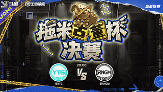 直播 古董杯S1 老YTGvs老RNG