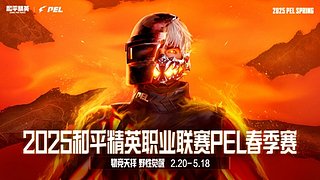 直播丨PEL春季赛常规赛W3D4