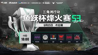 鱼跃杯烽火赛S3卡位赛A组