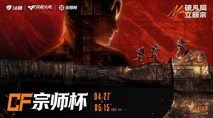 直播丨CF宗师杯踢馆赛 FLCvs情久