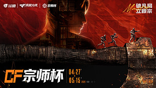 预告丨CF宗师杯小组赛 情久 vs eS