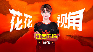 【PEL春季赛常规赛】官方视角1