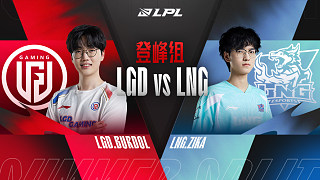 27日15点组内赛LGD vs LNG