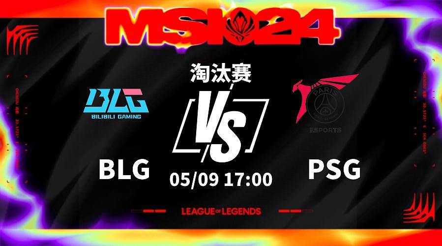 09日17点淘汰赛BLG vs PSG