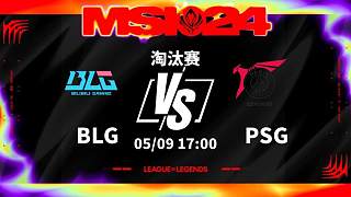 09日17点淘汰赛BLG vs PSG