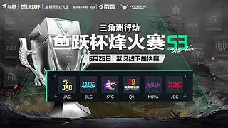 预告丨鱼跃杯烽火赛S3总决赛