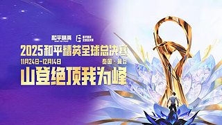 重播丨和平精英全球总决赛-决赛day2