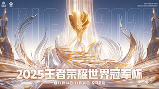 直播丨王者世界冠军杯 TWISvsOG
