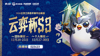 18日14点云弈杯S3队长赛