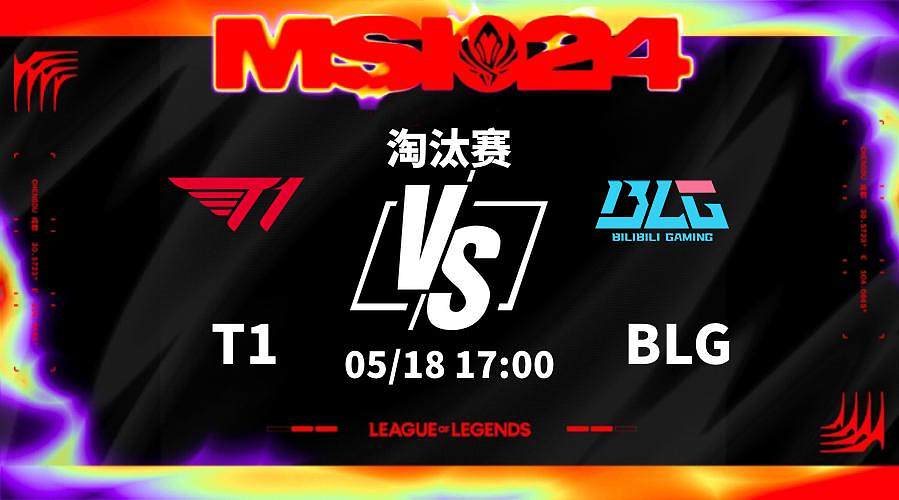 18日17点淘汰赛T1 vs BLG