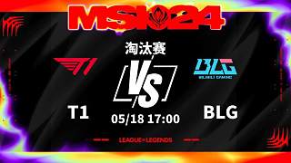 18日17点淘汰赛T1 vs BLG