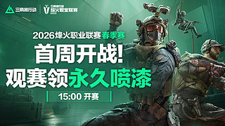 2026烽火职业联赛春季赛揭幕战