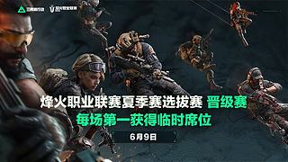 直播丨烽火职业联赛夏季选拔赛每场第一晋级
