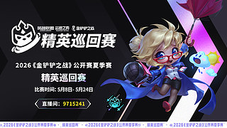 精英巡回赛第一赛段Day1