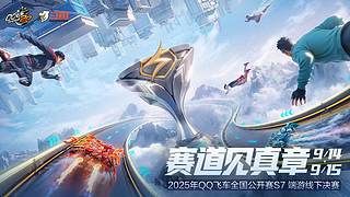 直播丨QQ飞车全国公开赛S7端游决赛