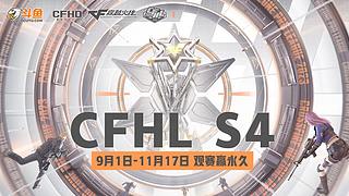 直播 CFHL S4