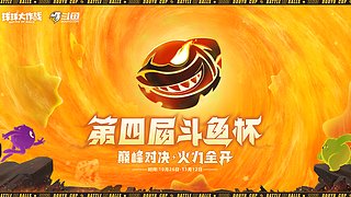 球球大作戰第四屆斗魚杯開賽