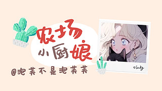 打不好游戲的輸輸芙