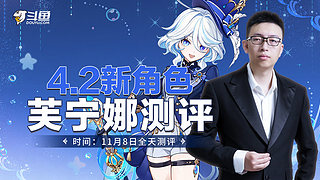今天全天詳細測評芙寧娜！