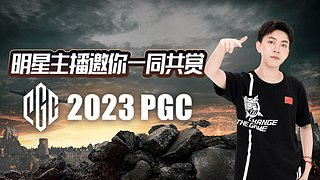 PCL加油 PGC沖！