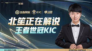 北笙解說世冠??！