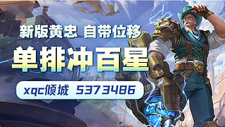 新版黃忠67星單排沖百星