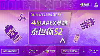 【APEX泰坦杯S2】小組賽DAY2直播