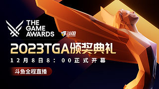 【TGA2023】8號早8點斗魚全程直播