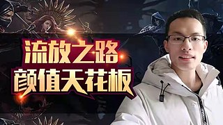 召唤人丑操作差，全靠笑起家130