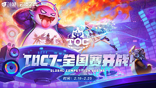 【直播】TOC7全国总决赛小组赛突围赛