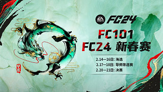 FC101总决赛！