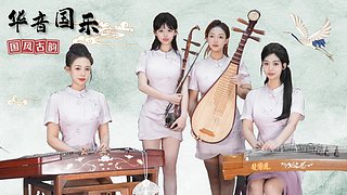 喜欢国乐的小伙伴可以关注一下