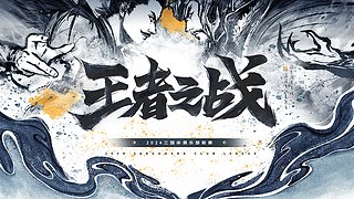 2024王者之战SCL十周年常规赛