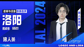 【LAL】狼人杀联赛S8