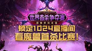 尼鲁巴尔王宫首杀争夺赛DAY8