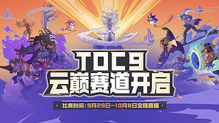 预告|9月29日开启TOC9云巅赛道！