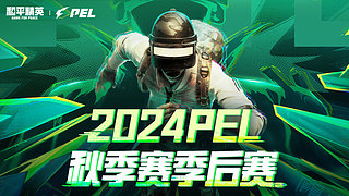 【PEL秋季赛】常规赛重播