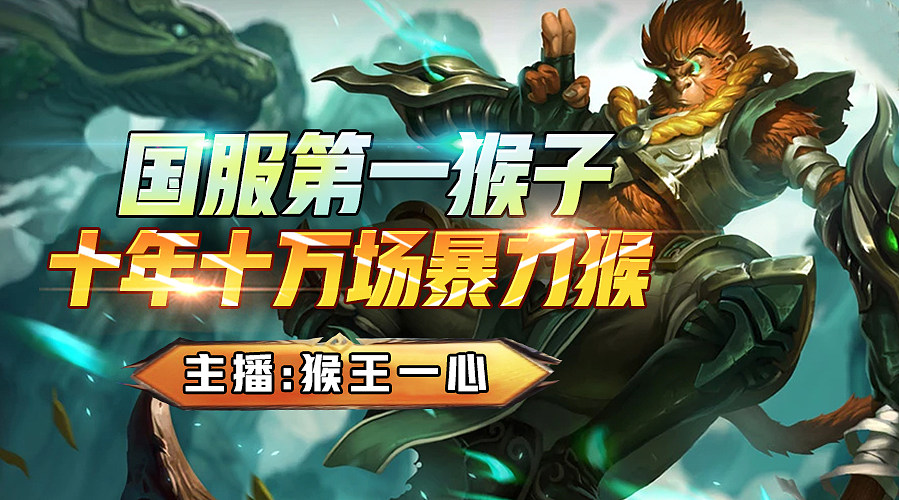 猴王一心韩服冲王者