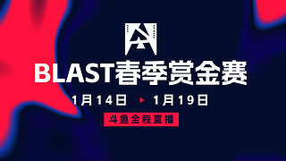 BLAST春季賞金賽 主舞臺(tái)