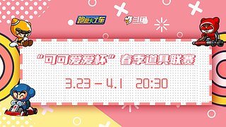 斗鱼道具精英春季赛