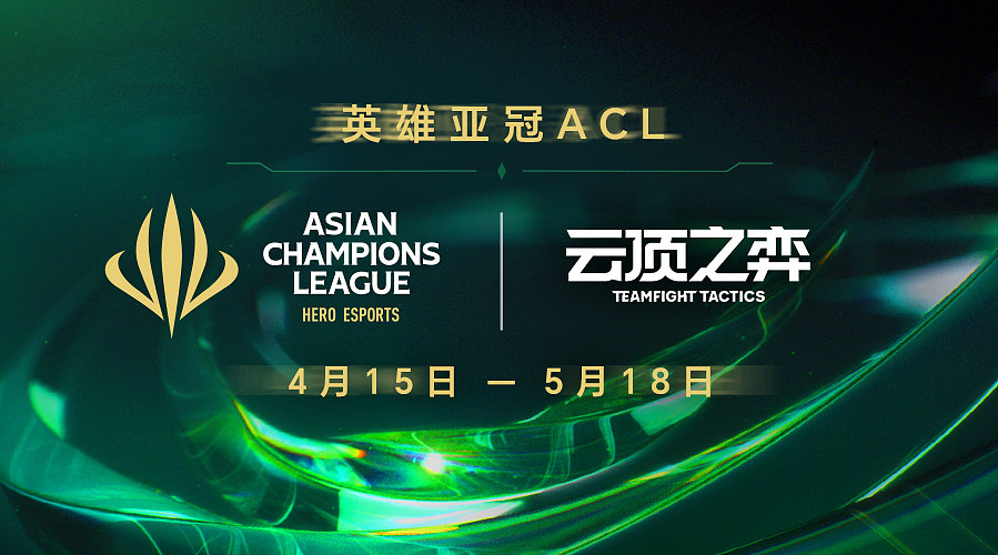英雄亚冠ACL云顶之弈CN赛区预选赛