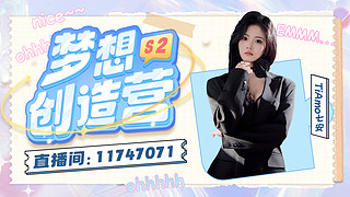 夢想創(chuàng)造營s2。我平安回來啦