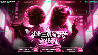 2025斗魚三角洲女神挑戰(zhàn)賽