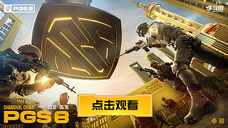 【PGS8】小组赛第三天重播