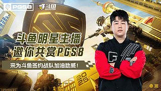 【PGS8】小组赛PCL加油！