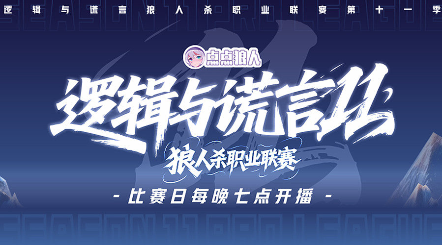 [直播中]逻辑与谎言狼人杀