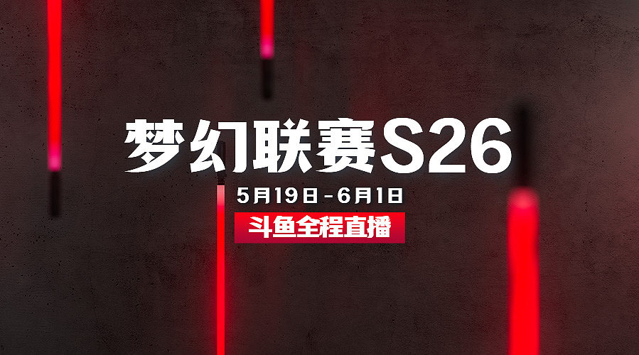 梦幻联赛S26 舞台A【重播】